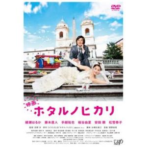 ケース無::【ご奉仕価格】映画 ホタルノヒカリ レンタル落ち 中古 DVD