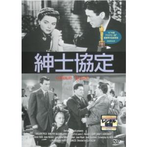 ケース無::紳士協定 レンタル落ち 中古 DVD