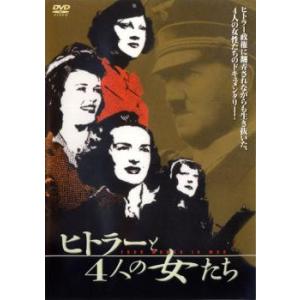 ヒトラーと4人の女たち レンタル落ち 中古 DVD