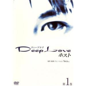 ケース無::【ご奉仕価格】Deep Love ドラマ版 ホスト 第1巻 レンタル落ち 中古 DVD