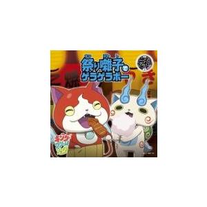 Cd キング クリームソーダ 祭り囃子でゲラゲラポー 初恋峠でゲラゲラポー 通常盤 Avcd サプライズweb 通販 Yahoo ショッピング