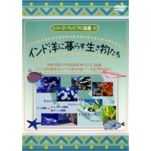 ケース無::シリーズ・ヴィジアル図鑑 10 インド洋に暮らす生き物たち レンタル落ち 中古 DVD