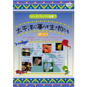 ケース無::シリーズ・ヴィジアル図鑑 7 太平洋に暮らす生き物たち ぱーと 1 レンタル落ち 中古 DVD