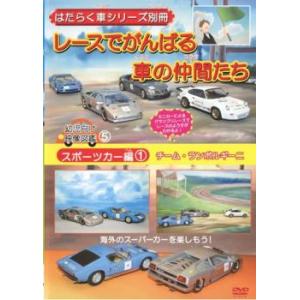 ケース無::はたらく車シリーズ別冊 スポーツカー編 1 レースでがんばる車の仲間たち 中古 DVD