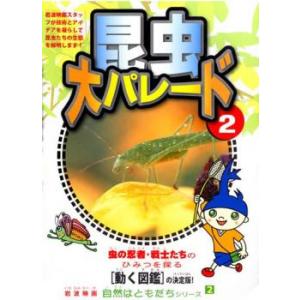 ケース無::自然はともだちシリーズ 2 昆虫大パレード 2 中古 DVD