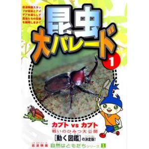 ケース無::自然はともだちシリーズ 1 昆虫大パレード 1 中古 DVD