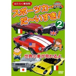 ケース無::スポーツカー だ〜いすき! 2 世界の車が見れるよ 中古 DVD