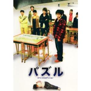 ケース無::パズル スペシャルエディション レンタル落ち 中古 DVD