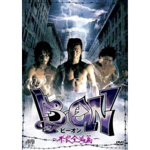 ケース無::B→ON ビーオン 不良全滅編 レンタル落ち 中古 DVD