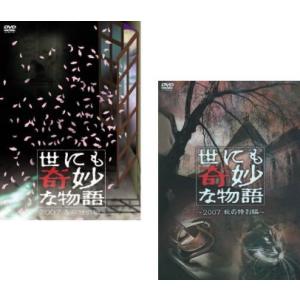 世にも奇妙な物語 2007 全2枚 春の特別編、秋の特別編 レンタル落ち セット 中古 DVD