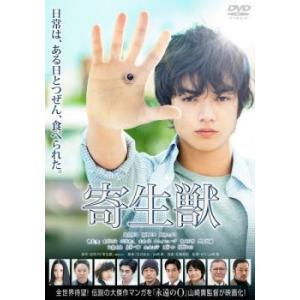 ケース無::寄生獣 レンタル落ち 中古 DVD