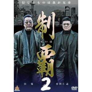 ケース無::制覇 2 レンタル落ち 中古 DVD