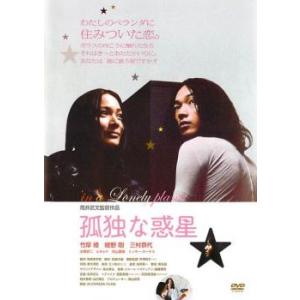 ts::孤独な惑星 レンタル落ち 中古 DVD