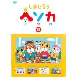 ケース無::しまじろう ヘソカ 13 レンタル落ち 中古 DVD