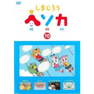 ケース無::しまじろう ヘソカ 10 レンタル落ち 中古 DVD