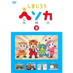 ケース無::しまじろう ヘソカ 9 レンタル落ち 中古 DVD