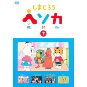 ケース無::しまじろう ヘソカ 7 レンタル落ち 中古 DVD