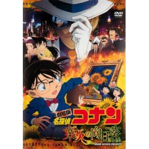 劇場版 名探偵コナン 業火の向日葵 レンタル落ち 中古 DVD