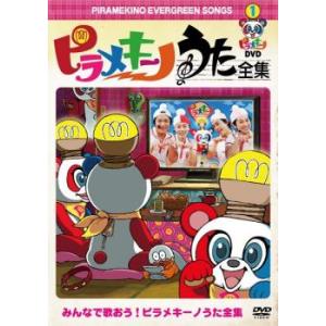 ケース無::ピラメキーノ うた全集 レンタル落ち 中古 DVD