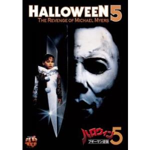 ハロウィン 5 ブギーマン逆襲 レンタル落ち 中古 DVD