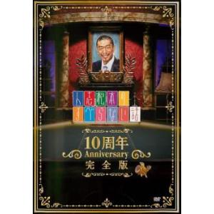 ケース無::人志松本のすべらない話 10周年 Anniversary 完全版 レンタル落ち 中古 D...