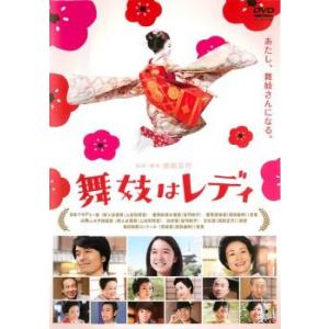 ケース無::舞妓はレディ レンタル落ち 中古 DVD