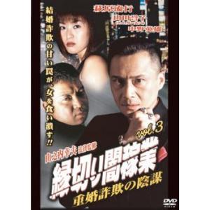 ケース無::bs::縁切り闇稼業 3 重婚詐欺の陰謀 レンタル落ち 中古 DVD