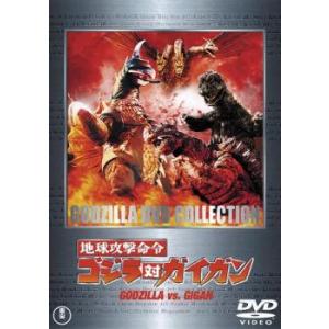 地球攻撃命令 ゴジラ対ガイガン レンタル落ち 中古 DVD