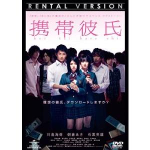 ケース無::携帯彼氏 レンタル落ち 中古 DVD