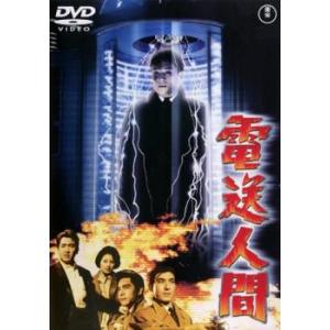 電送人間 レンタル落ち 中古 DVD