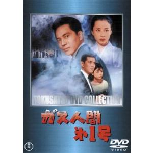 ガス人間 第1号 レンタル落ち 中古 DVD