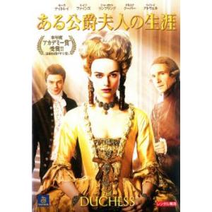 ケース無::【ご奉仕価格】ある公爵夫人の生涯 レンタル落ち 中古 DVD