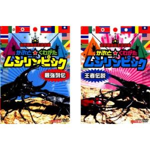 ケース無::世界最強虫王決定戦 かぶと ☆ くわがた ムシリンピック 全2枚 最強列伝、王者伝説 レンタル落ち セット 中古 DVD