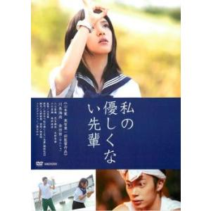 ケース無::私の優しくない先輩 レンタル落ち 中古 DVD