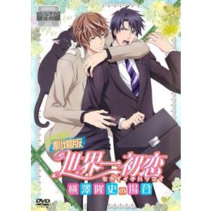 劇場版 世界一初恋 横澤隆史の場合 レンタル落ち 中古 DVD