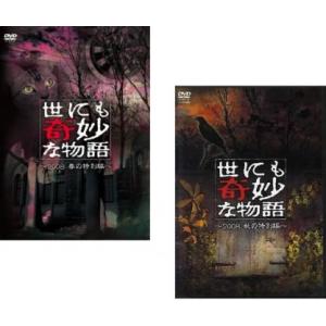 世にも奇妙な物語 2008 全2枚 春の特別編、秋の特別編 レンタル落ち セット 中古 DVD