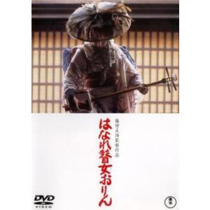 はなれ瞽女 ごぜ おりん レンタル落ち 中古 DVD