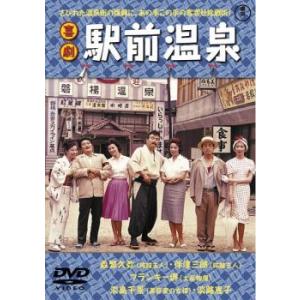 喜劇 駅前温泉 レンタル落ち 中古 DVD