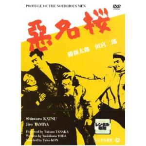 【ご奉仕価格】悪名桜 レンタル落ち 中古 DVD