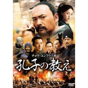 ケース無::孔子の教え レンタル落ち 中古 DVD