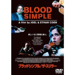 ケース無::ts::ブラッドシンプル ザ・スリラー レンタル落ち 中古 DVD