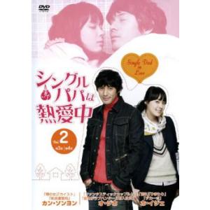 ケース無::シングルパパは熱愛中 2(3話、4話)【字幕】 レンタル落ち 中古 DVD