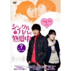 ケース無::シングルパパは熱愛中 7【字幕】 レンタル落ち 中古 DVD