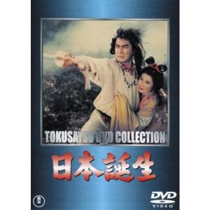 日本誕生 レンタル落ち 中古 DVD