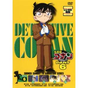 名探偵コナン Part6 Vol 6 第155話 第158話 レンタル落ち 中古 Dvd 051 遊ing畝刈店 ヤフーショップ 通販 Yahoo ショッピング