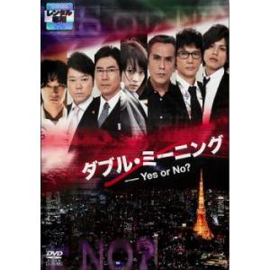 ケース無::【ご奉仕価格】ダブル・ミーニング Yes or No? レンタル落ち 中古 DVD