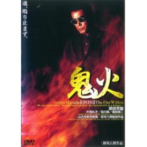 鬼火 [DVD] : ディスクプラス - 通販 - Yahoo!ショッピング