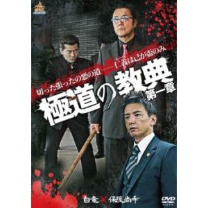 ケース無::極道の教典 第一章 レンタル落ち 中古 DVD