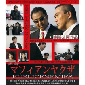 ケース無::実録 マフィアンヤクザ PUBLICENEMIES 劇場版 レンタル落ち 中古 DVD