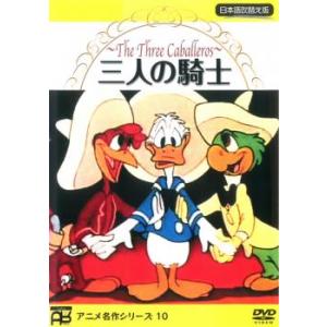 三人の騎士 取寄